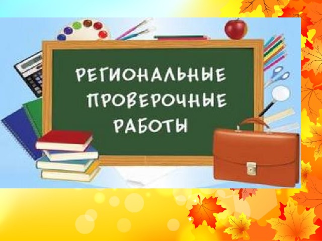 Региональная проверочная работа.