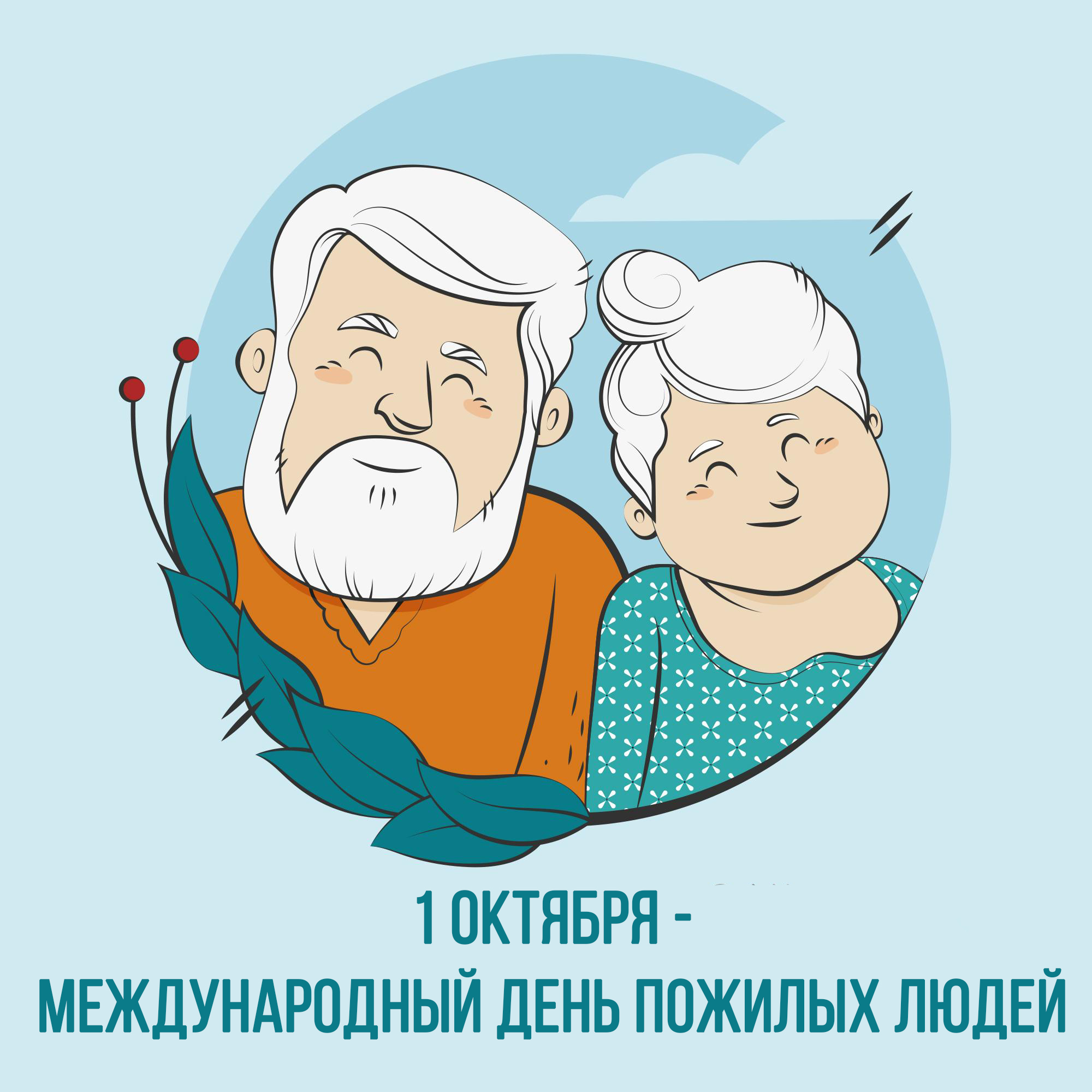 Россия день пожилых